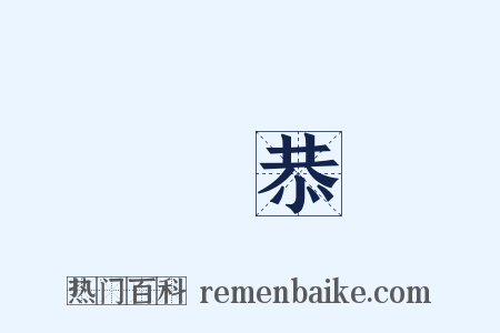 榮恭是什么意思的图片